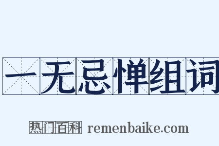 一无忌惮组词是什么意思的图片